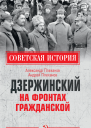 Дзержинский на фронтах Гражданской  Александр Плеханов Андрей Плеханов
