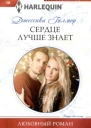 Джессика Гилмор Сердце лучше знает