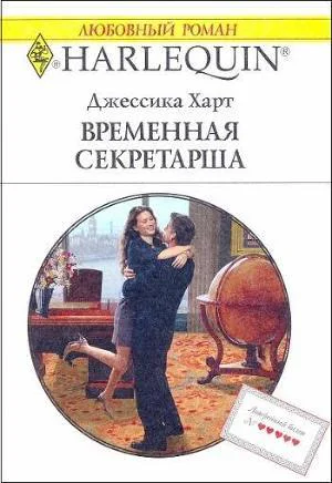 Джессика Харт Временная секретарша  176 с