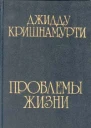 Джидду Кришнамурти Проблемы жизни книга 1 книга 2