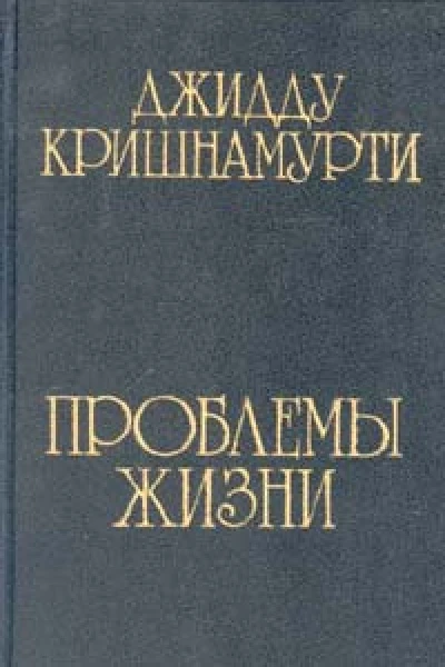 Джидду Кришнамурти Проблемы жизни книга 1 книга 2