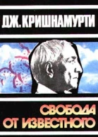 Джидду Кришнамурти Свобода от известного