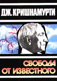 Джидду Кришнамурти Свобода от известного
