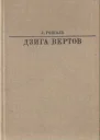 Дзига Вертов