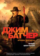 Джим Батчер Архивы Дрездена Перемены Адская работенка сборник  Джим Батчер