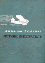 Джимми Коллинз Летчик испытатель