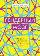 Джина Риппон Гендерный мозг современная нейробиология развенчивает миф о женском мозге