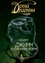 Джинн и Королевакобра