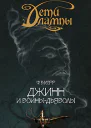 Джинн и воиныдьяволы