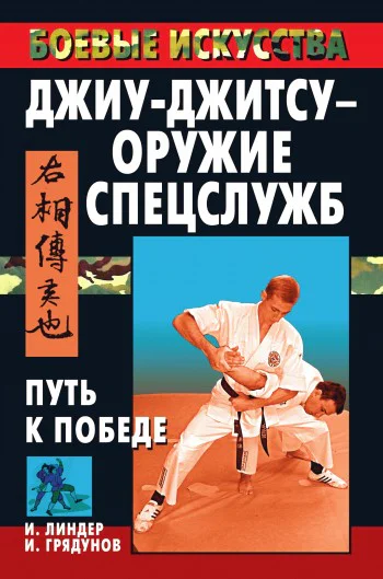Джиуджитсу  оружие спецслужб Путь к победе