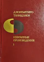 Дзюнъитиро Танидзаки Избранные произведения в двух томах