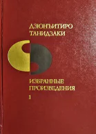 Дзюнъитиро Танидзаки Избранные произведения в двух томах