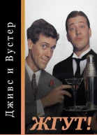 Дживс и Вустер Jeeves and Wooster все сезоны Жгут