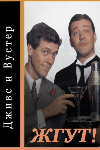 Дживс и Вустер Jeeves and Wooster все сезоны Жгут