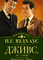 Дживс вы  гений Ваша взяла Дживс сборник