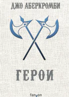 Джо Аберкромби Герои