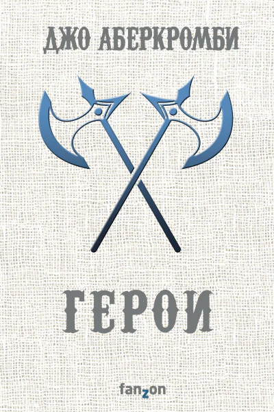 Джо Аберкромби Герои