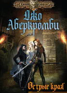 Джо Аберкромби Острые края