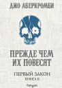 Джо Аберкромби Первый Закон Книга вторая Прежде чем их повесят
