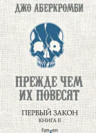 Джо Аберкромби Первый Закон Книга вторая Прежде чем их повесят