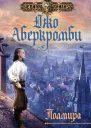 Джо Аберкромби Полмира