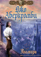 Джо Аберкромби Полмира