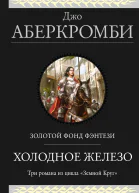 Джо Аберкромби Холодное железо Лучше подавать холодным Герои Красная страна Три романа из цикла Земной Круг