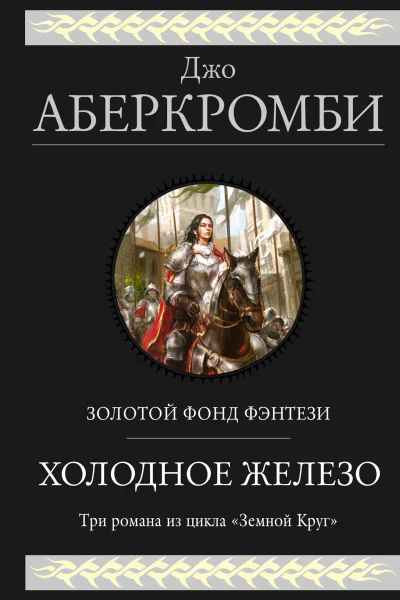 Джо Аберкромби Холодное железо Лучше подавать холодным Герои Красная страна Три романа из цикла Земной Круг