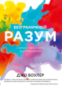 Джо Боулер Безграничный разум Учиться учить и жить без ограничений
