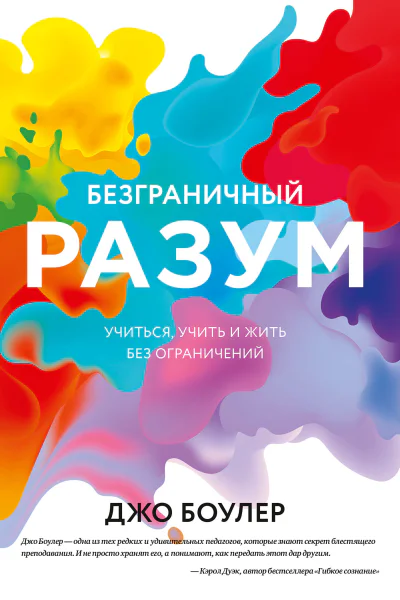 Джо Боулер Безграничный разум Учиться учить и жить без ограничений