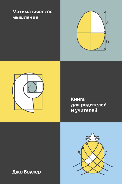 Джо Боулер Математическое мышление Книга для родителей и учителей