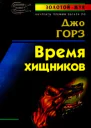 Джо Горз Время хищников