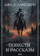 Джо Р Лансдейл Повести и рассказы