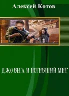 Джо Вега и Погибший Мир СИ