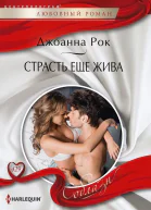 Джоанна Рок Страсть ее жива