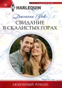 Джоанна Рок Свидание в Скалистых горах