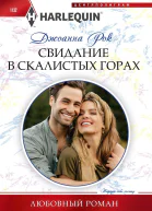 Джоанна Рок Свидание в Скалистых горах