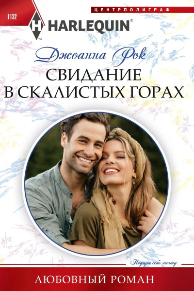 Джоанна Рок Свидание в Скалистых горах