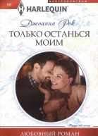 Джоанна Рок Только останься моим
