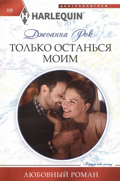 Джоанна Рок Только останься моим