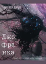 Джофранка
