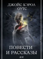Джойс Кэрол Оутс Повести и рассказы
