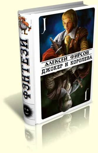 Джокер и королева СИ