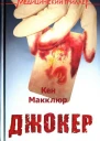 Джокер