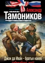 Джон да Иван  братья навек