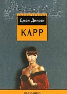 Джон Диксон Карр Ведьмино Логово
