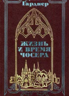 Джон Гарднер Жизнь и время Чосера