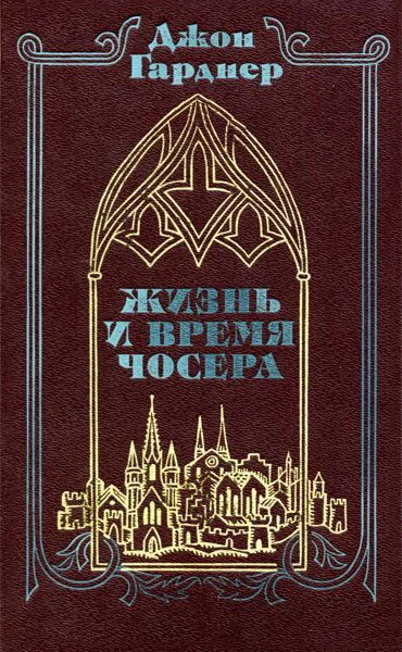Джон Гарднер Жизнь и время Чосера