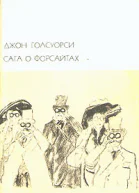 Джон Голсуорси Сага о Форсайтах В двух томах Том 1