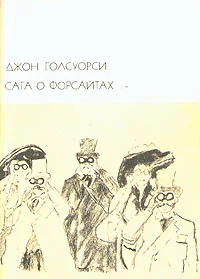 Джон Голсуорси Сага о Форсайтах В двух томах Том 1
